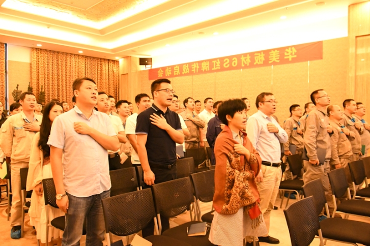 华美板材6S红牌作战启动暨宣贯会顺利召开