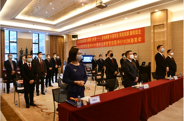 “主动突破 精准施策 坚韧奋斗 使命必达——有决心 有信心 实现高质量增长” 华美板材2019年度经营管理总结暨2020年经营管理大会顺利召开