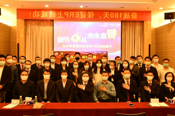 华美板材ERP项目启动暨誓师大会顺利召开