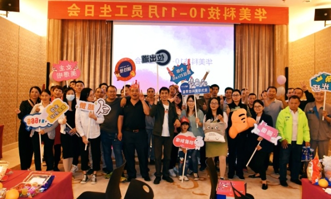 华美科技10-11月员工生日会圆满完成