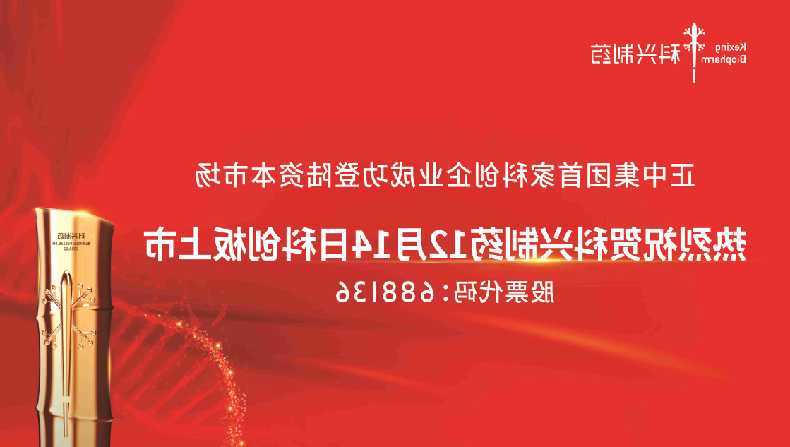 热烈祝贺科兴制药12月14日科创板上市