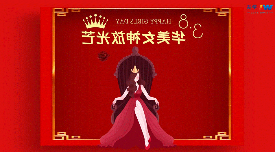 华美科技三八女神节——华美女神放光芒活动圆满结束