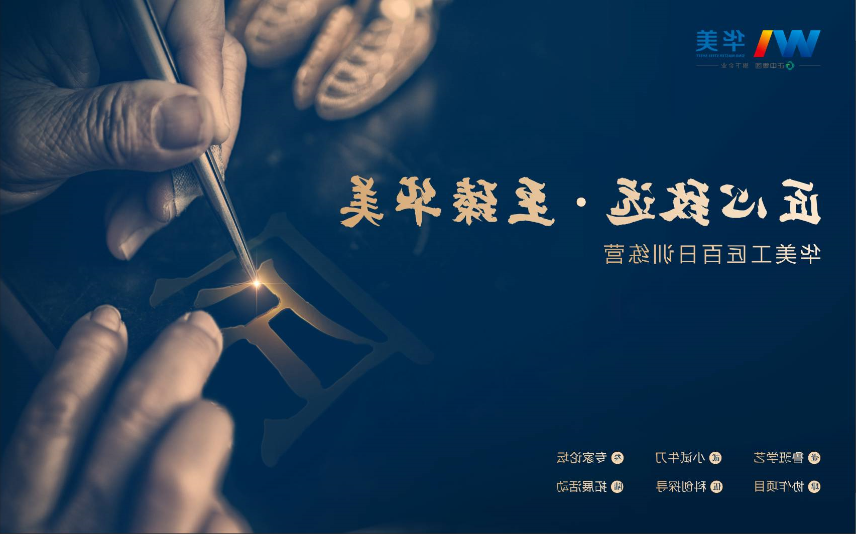 匠心致远，至臻华美—华美科技工匠百日训练营启动会顺利召开