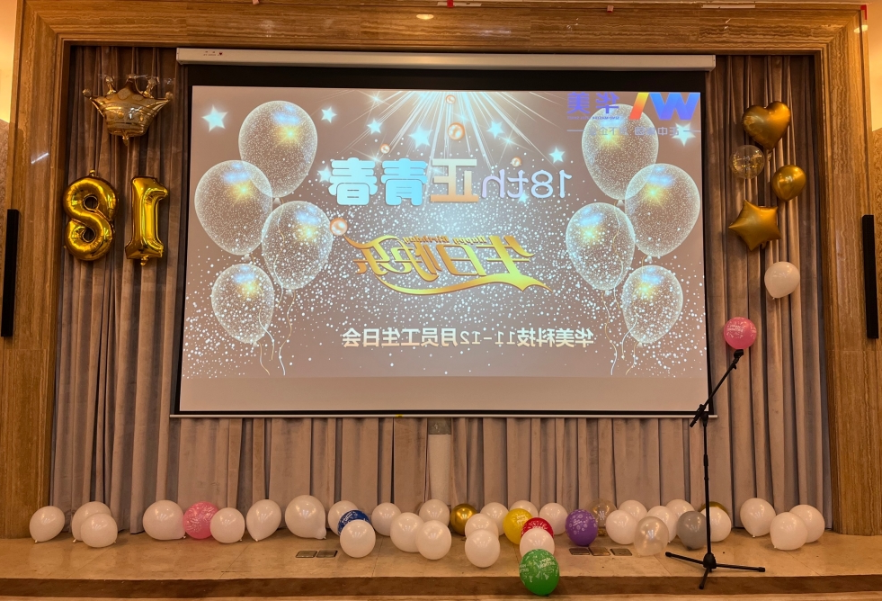 18th 正青春 | 华美科技员工生日会圆满举办
