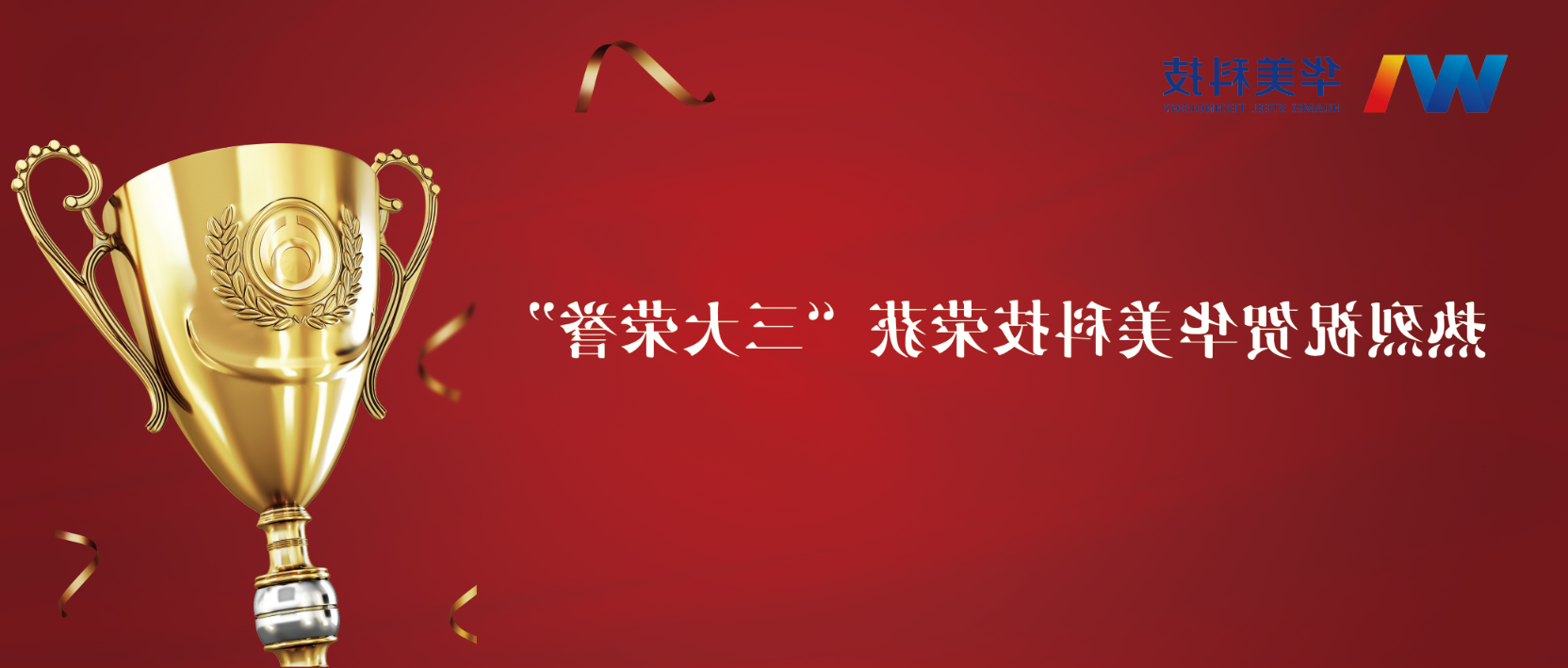 匠心致远，至臻华美 | 华美科技荣获“三大荣誉”