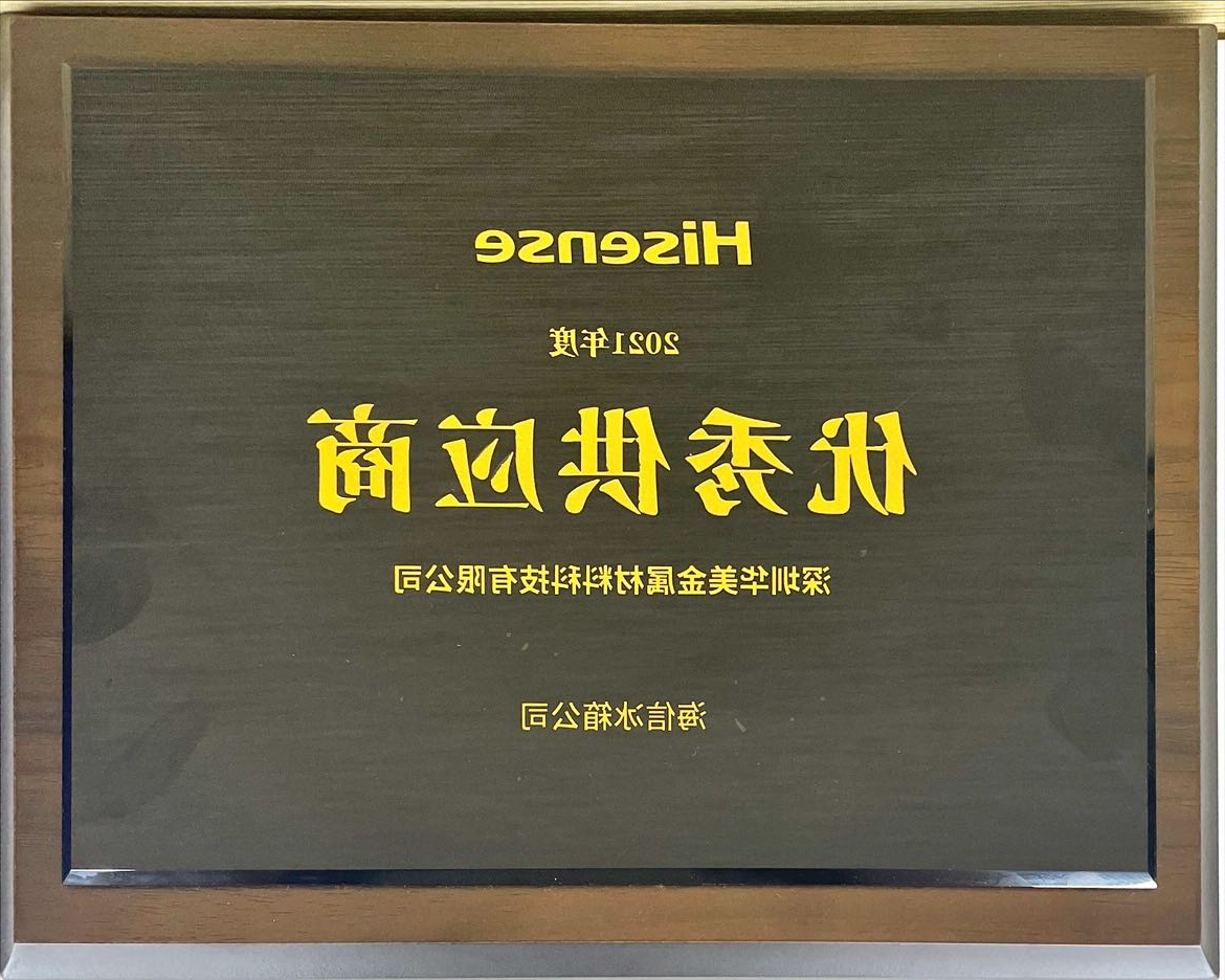 华美科技荣获海信冰箱“优秀供应商”称号