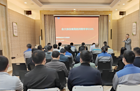 华美科技召开年度质量总结大会